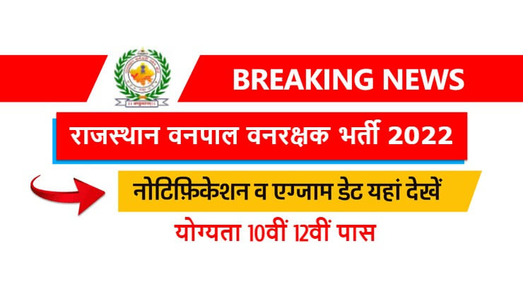 Rajasthan-Forest-Guard-Recruitment-2022