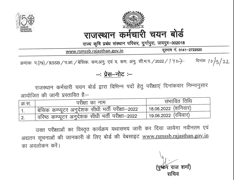 Rajasthan Computer Teacher Exam Date 2022