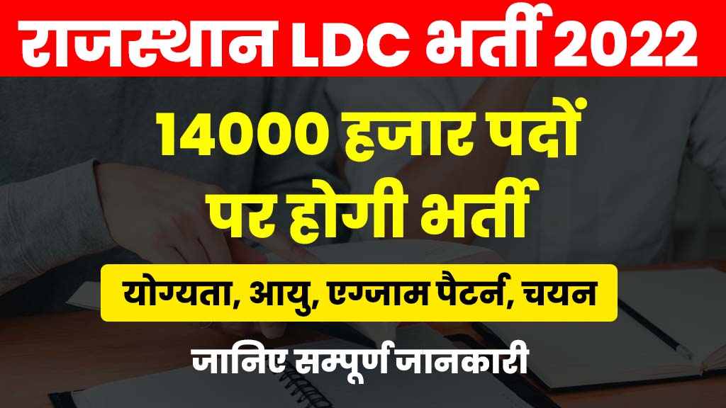 Rajasthan LDC Vacancy 2022