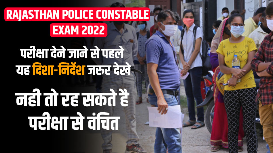 Rajasthan Police Constable Exam 2022