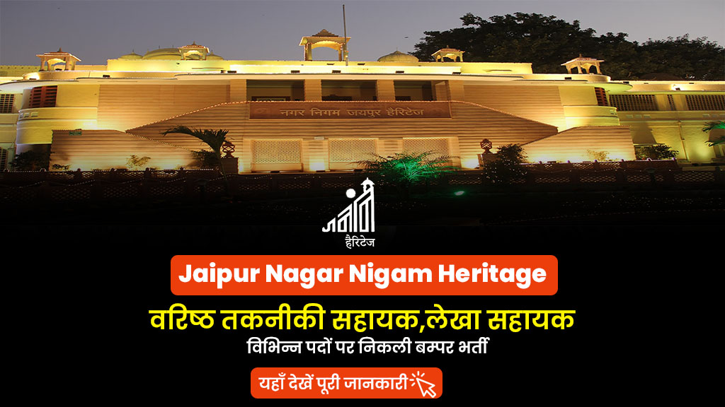 Jaipur Nagar Nigam Recruitment 2022
