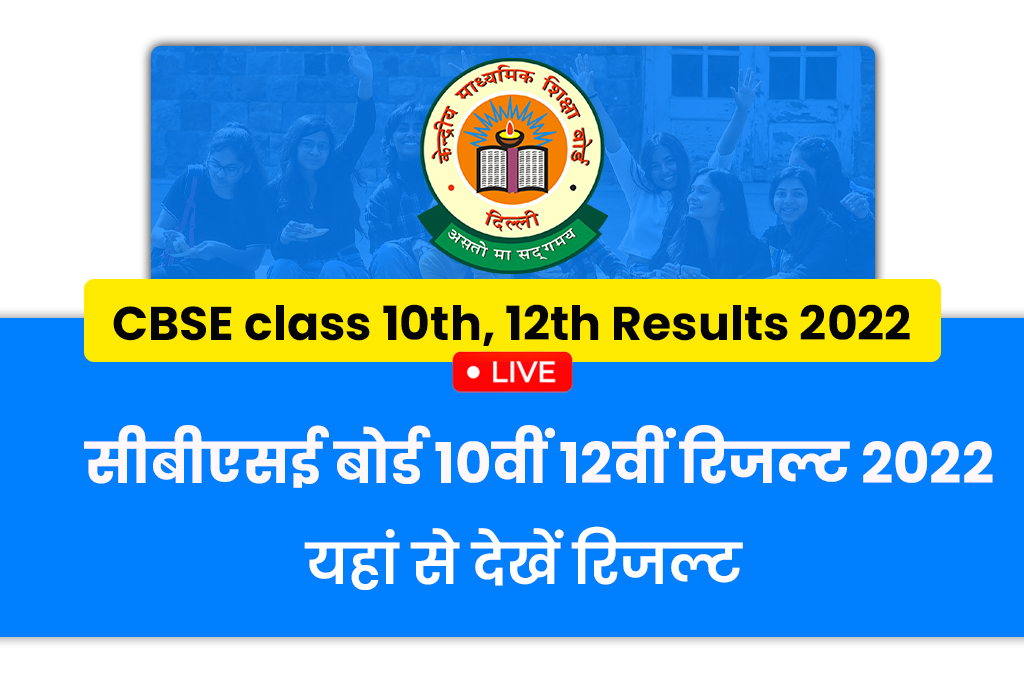 CBSE class 10th, 12th Results 2022