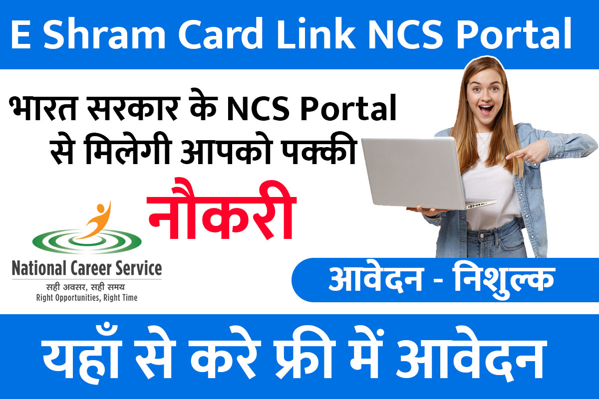 E Shram Card Link NCS Portal 2022